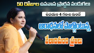 50 రోజుల ఉపవాస ప్రార్థనలలో ఉదయం 4 గంటలనుండే ఆరాధన లో పాల్గొంటున్న వేలాది మంది ప్రజలు #pastorpraveen