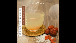 食譜 ︳產後恢復、坐月補益脾胃！ 紅棗杞子炒米茶功效 + 做法   | Champimom