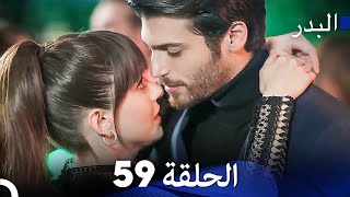 FULL HD (Arabic Dubbing) مسلسل البدر الحلقة 59