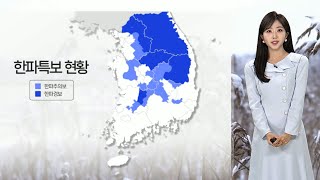 [날씨] 오늘도 강추위…오전까지 서쪽 중심 약한 눈 / 연합뉴스TV (YonhapnewsTV)