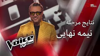 نتایج مرحله نیمه نهایی | The Voice