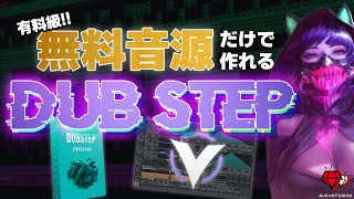 有料レベルなのに全部無料！最強フリーシンセVitalを使ったDUB STEPの作り方！【DTM】