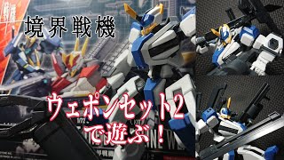 境界戦機 ウェポンセット2を遊び尽くせ！ミスター境界戦機と遊ぼう！