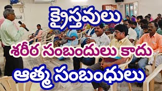 క్రైస్తవులు శరీర సంబంధులు కాదు ఆత్మ సంబంధులు