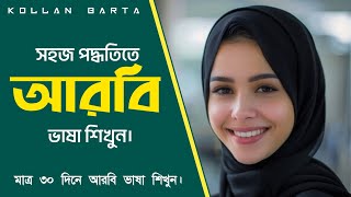 দৈনিক আরবি কথোপকথন-learn arabic in bangla-Kollan Barta