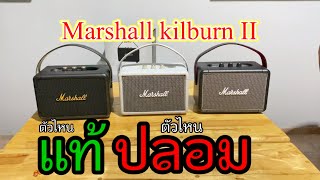 รีวิว Marshall kilburn II แท้กับปลอมดูอย่างไร พร้อมเทียบเสียงให้ดู ชอตต่อชอต ( @Channel-zb9jp )