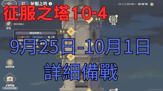 『鈴蘭之劍』征服之塔10-4 |詳細備戰|9月25-10月1日|黑皮玩遊戲