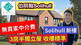 【Solihull 既新盤 宜居置業獨家】Crest Nicholson Blythe Valley - 3房半獨立屋🎊 收樓標準📍🎊 真實收樓示範🔆🔆｜優質住宅區🎊 TG 校網