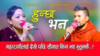 Hunchha Bhana / किन सकेनन सौगातले मन थाम्न / New Live Dohori / Saugat Paberu Vs Ramee Chetri