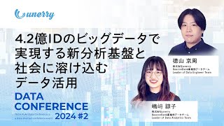 4.2億IDのビッグデータで実現する新分析基盤と社会に溶け込むデータ活用