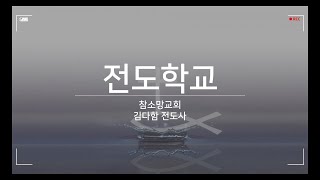 22.07.18 전도학교 / 하나님의 말씀은 흥황하여 더하더라 (행 12:20~25)