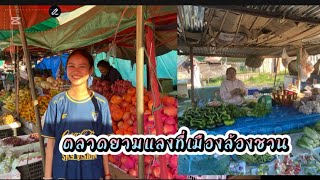 รีวิวตลาดยามแลงที่เมืองล้องชาน ในยามหนาวจะมีคนมาขายของเยอะไหม ￼￼￼