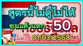 สูตรนี้ไม่ดูไม่ได้#ชนแล้วแตก50แนวทางสลากกินแบ่งรัฐบาลรับ 01/03/2568ชมเพื่อเป็นแนวทาง