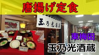 玉乃光酒蔵　唐揚げ定食で玉子かけご飯を残す　50円で玉子をゲットできます