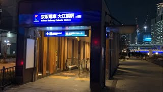 駅の記録944 京阪中之島線 大江橋駅 改札外(2024/12)