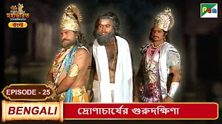 দ্রোণাচার্যের গুরুদক্ষিণা | Mahabharat (মহাভারত) | B. R. Chopra | EP - 25 | Pen Bengali