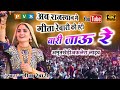 ME WARI JAU RE | में वारी जाऊ रे |GEETA RABARI | TEAM KAILASH MEENA AKLERA | AMRATKHEDI