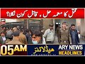 ARY News 5 AM Headlines | 7th Dec 2024 | Qatal Ka Moamma Hal, Qatil Kon Nikla ?