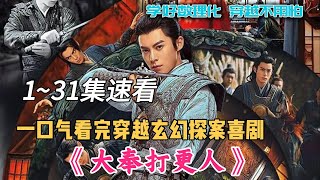 一口气看完穿越玄幻喜剧《大奉打更人》第1-31集#解说 #大奉打更人 #王鹤棣 #田曦薇