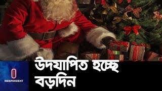 বড়দিন উদযাপন স্বাস্থ্যবিধি মেনে বিশ্বজুড়ে আয়োজন || Celebrating Christmas