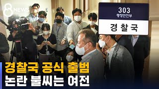 행안부 내 경찰국 공식 출범…논란 불씨 여전 / SBS