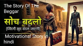 सोच बदलो - जिंदगी खुद बदल जाएगी - || Motivational Story in hindi