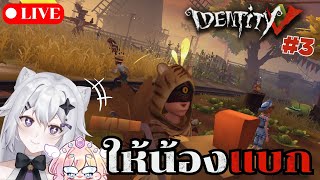 ให้น้องพาแบก Feat. @Shurich ch. | identity v