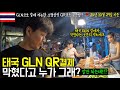 태국여행에 필수품! 환전과 잔돈 걱정없는 QR페이 어플리케이션 'GLN' 태국에서 가능합니다! 이 영상 보시고 맘 졸이지 말고 편하게 여행하세요 [태국]