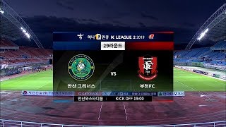 [부천FC1995] 2019.09.22 하나원큐 K리그2 2019 29R 하이라이트 (vs안산)