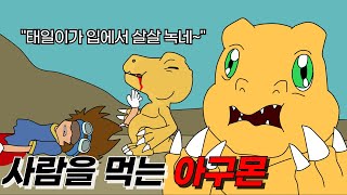 사람을 잡아 먹는 노란색 괴물 아구몬