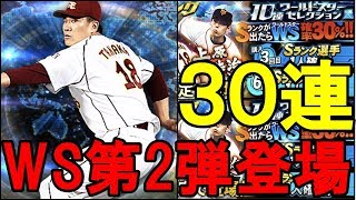 【プロスピA】WS第2弾登場！田中将大狙いで30連！果たして結果は！？【プロ野球スピリッツA】#117