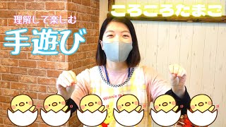 【保育園の手遊び】「ころころたまご」を現役保育士が紹介。０歳から５歳まですぐに実践できる子どもを楽しませるヒント