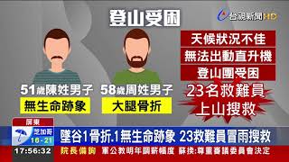 大鬼湖山域2人墜谷 救難員攀爬石壁畫面曝光