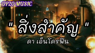 สิ่งสำคัญ - ดา เอ็นโดรฟิน / ได้ยินไหม / สองใจ / ดูแลเขาให้ดีดี [ เนื้อเพลง ]