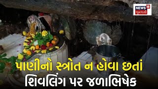 Surendranagar: ચોટીલા નજીક આવેલું ઝરિયા મહાદેવનું અનોખું મંદિર | Chotila | Zariya Mahadev | N18V