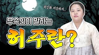 무속인이 말하는 허주 / 귀신과 허주는 같은말이다 ?