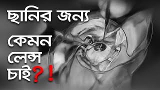 ছানি অপারেশনে কোন লেন্স লাগাবেন | IOL | Dr. S. Rahman | Glaucoma \u0026 Refractive Surgeon