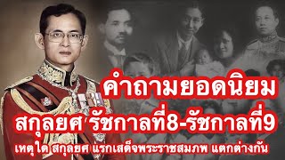 เหตุสกุลยศ รัชกาลที่8 และ รัชกาลที่9 แตกต่าง ตั้งแต่เมื่อแรกเสด็จพระบรมราชสมภพ