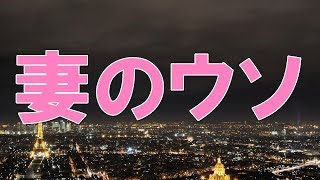 【修羅場】浮気がバレているとも知らず、嫁は「高校時代の同級生の家に泊まっていく」とメールをよこした。了解と返してる俺の目の前には土下座する嫁父と声が枯れるほど泣く嫁母がいた。