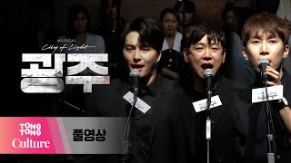 [풀영상] 뮤지컬 '광주' 시츠프로브 (민우혁, 서은광, 민영기, 김찬호. 장은아, 정인지 외) [통통TV]