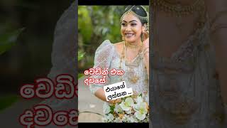 මඟුල් දවසේ  ලස්සන ටම  ඉඳල  එයා 🥰👩‍❤️‍💋‍👩❤️#shory#viralvideo