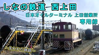 【～失われた鉄路～】 しなの鉄道 西上田 日本オイルターミナル上田営業所 専用線