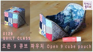 #129 오픈 9 큐브 파우치 - open 9 cube pouch