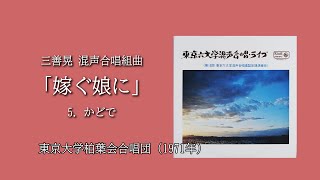 三善晃「嫁ぐ娘に」5.かどで/東京大学柏葉会合唱団 （1971年） 第13回東京六大学混声合唱連盟定期演奏会ライブより