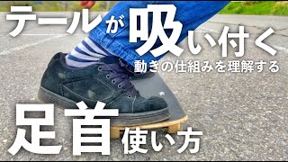 【オーリー】足首のタメを理解すれば上手くテールを弾ける