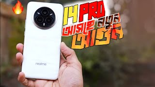 Realme 14 Pro 5G —মার্কেট 🔥কাঁপাতে আসছে !