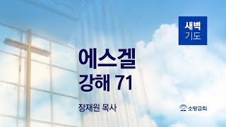 [소망교회] 에스겔 강해(71) / 겔 41:12~26 / 새벽기도회 / 장재원 목사 / 20230327