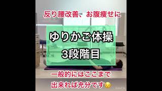 【反り腰改善、お腹痩せに】ゆりかご体操〜３段階目〜