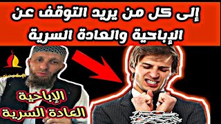 إلى كل من يريد التوقف عن الإباحية والعادة السرية من هنا البداية 📍يوسف عبد السميع