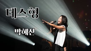 테스형◻◾ 박혜신▪️코로나19프로젝트 힘내라 연천 시즌1 (HI Love 트로트)